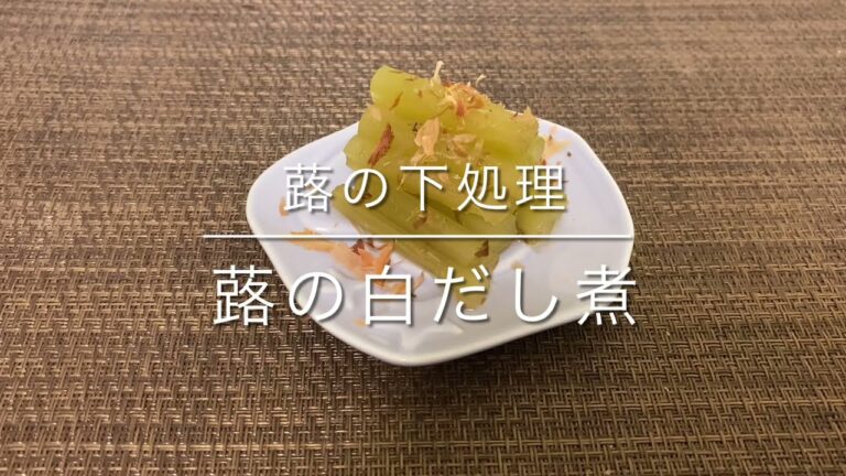 【蕗の下処理】蕗の白だし煮