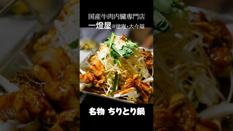 旨辛＋野菜たっぷり〜ちりとり鍋＋ブリトロホルモン　#大阪グルメ #food #shorts