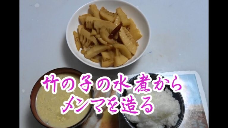 竹の子の水煮からメンマづくり!　　竹の子の煮物でもある。