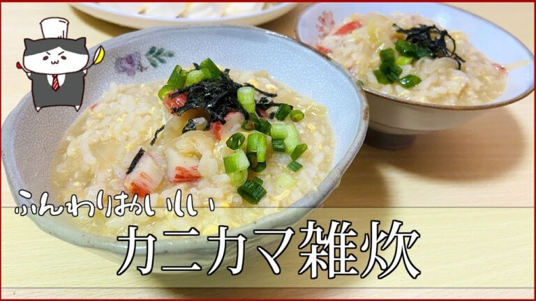 【カニカマ雑炊】をつくる！☆ふんわりおいしい【風邪ひきさんにもやさしいメニュー】