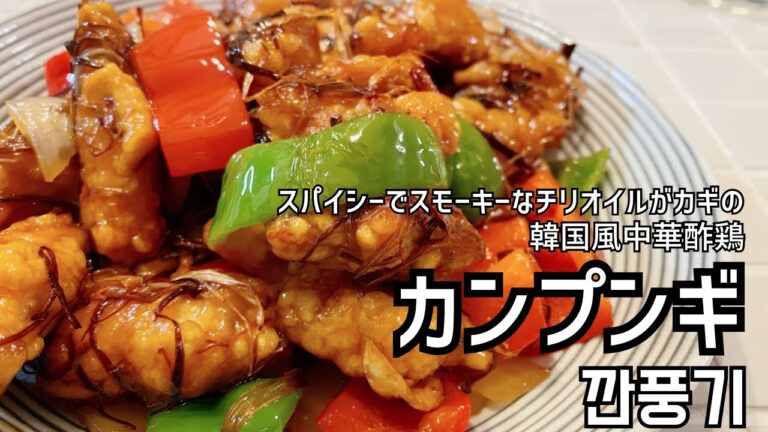 【カンプンギ】韓国式中華風酢鶏in日本