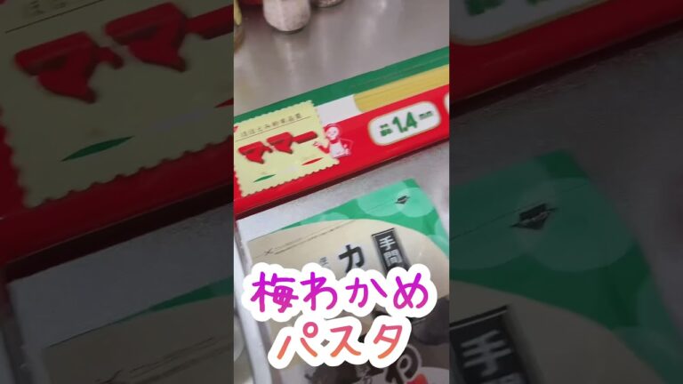 たたいて、切って、混ぜるだけの梅わかめパスタ🍝