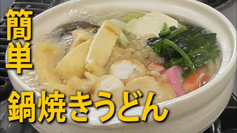 簡単具沢山の鍋焼きうどんの作り方