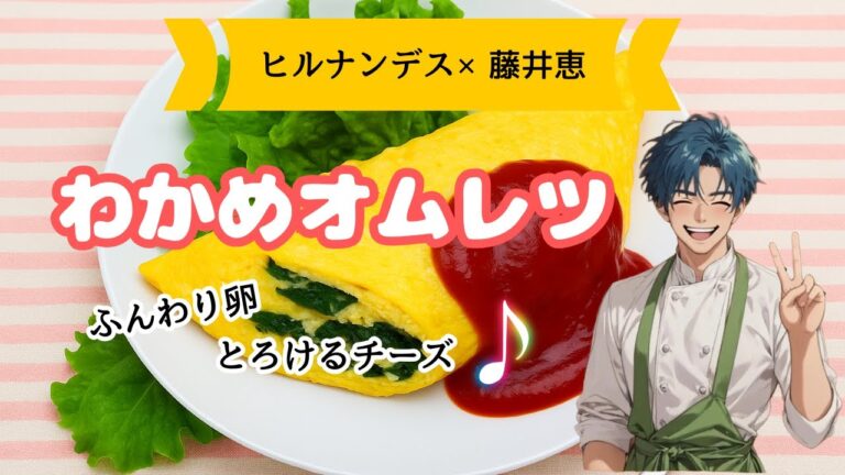 【ヒルナンデス×藤井恵レシピ】ふわふわ卵とわかめの絶品オムレツの作り方｜とろけるチーズがたまらない！