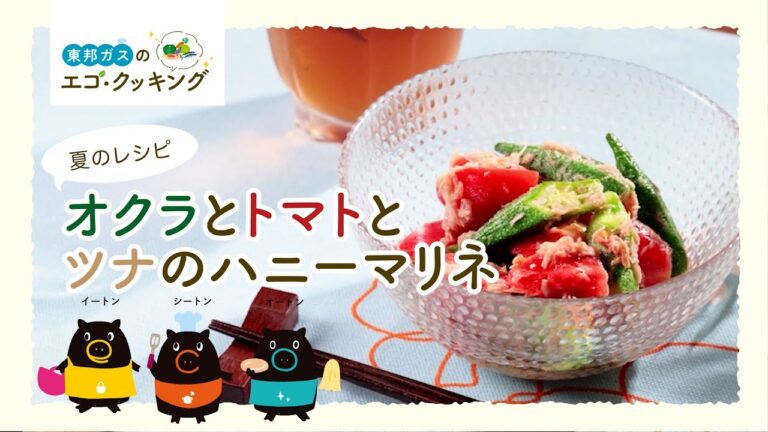 【東邦ガス】エコ・クッキング　夏レシピ　オクラとトマトとツナのハニーマリネ
