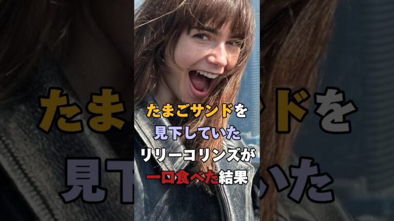㊗︎50万再生突破！たまごサンドを見下していたリリーコリンズが一口食べた結果#海外の反応 #雑学 #日本食