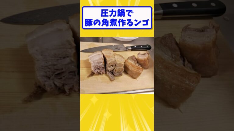 【2ch面白いスレ】圧力鍋で豚の角煮作るンゴ#shorts