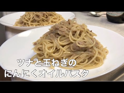 手軽に簡単！ツナと玉ねぎのにんにくオイルパスタ♡