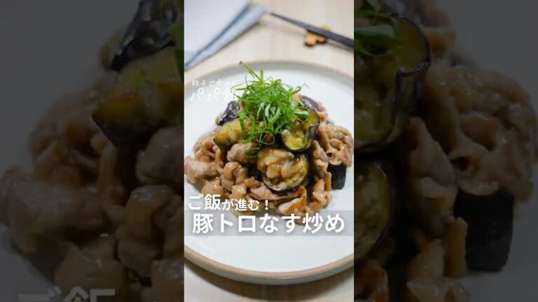 ご飯が進む【豚トロ茄子炒め】🍆　#豚肉レシピ #豚こまレシピ #なすレシピ #大葉レシピ #なす