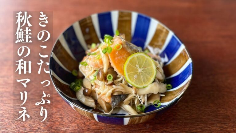 きのこたっぷり秋鮭の和マリネ