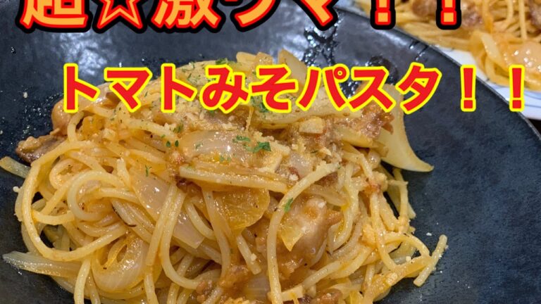 超⭐️激ウマ！！トマトみそパスタ！！