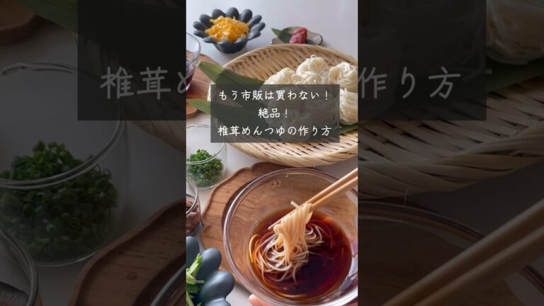 【絶品めんつゆ】もう市販は買わない！市販より美味しい！椎茸めんつゆの作り方　#めんつゆ#無添加