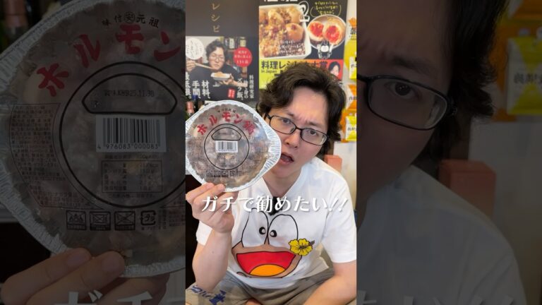 俺がローソンで一番うまいと思っているこの商品をガチで勧めたい#shorts #リュウジ #ローソン #ホルモン #鍋 #レビュー