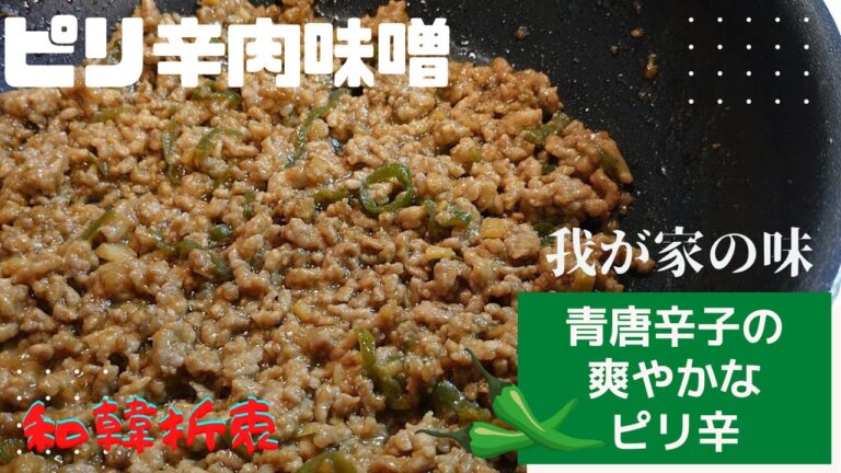 【韓国家庭料理レシピ】「韓国風ピリ辛肉味噌」～青唐辛子レシピ～韓国料理～簡単肉味噌レシピ～肉味噌作り方～青唐辛子レシピ味噌