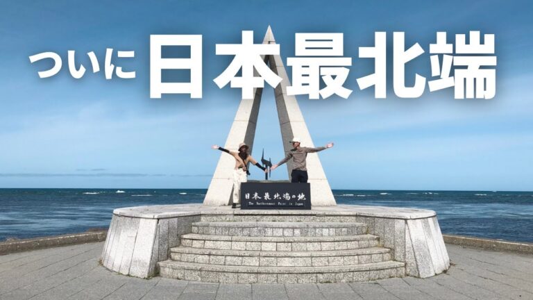 【北海道旅】日本最北端からオホーツクラインを南下する3日間｜道の駅、グルメ巡り｜車中泊しながら日本一周