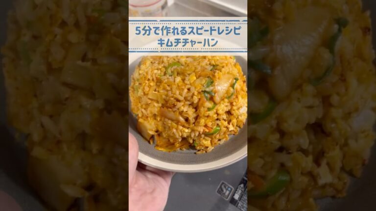 こんなに作るつもりじゃなかったキムチチャーハン！#料理 #shorts #簡単レシピ #自炊