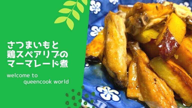 さつまいもと鶏のスペアリブのマーマレード煮