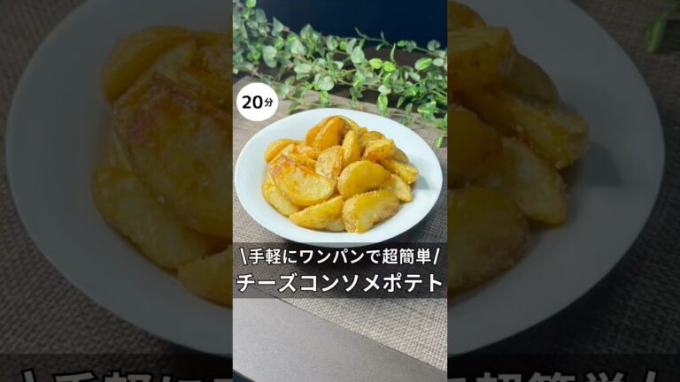 やみつきチーズコンソメポテト　#料理 #簡単レシピ #ワンパン #アラサー #独身 #じゃがいも #ポテト　#コンソメ　#チーズ