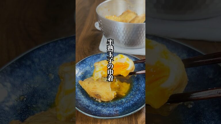 【包んで煮るだけ】とろ〜り卵が絶品「半熟玉子の巾着」
