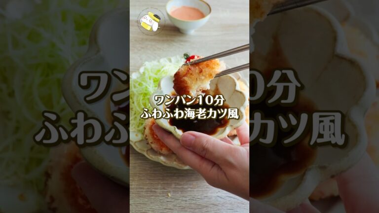 【ワンパン10分◎】材料2つで簡単・お手軽！フワフワ海老かつレシピ