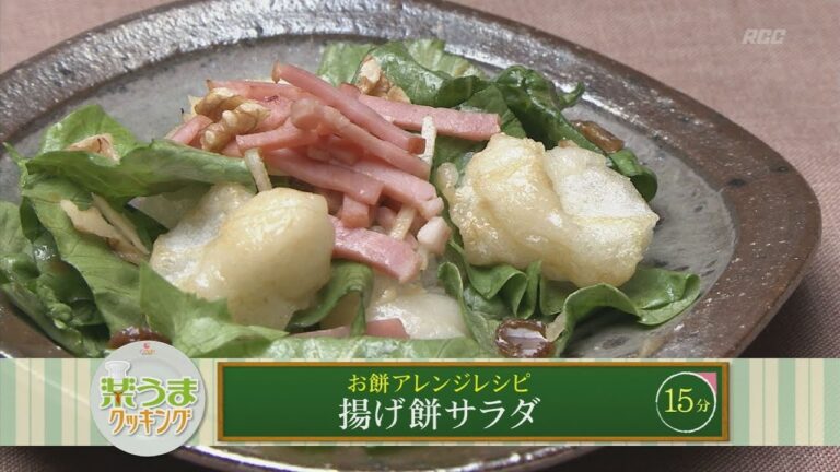 楽うまクッキング-揚げ餅サラダ