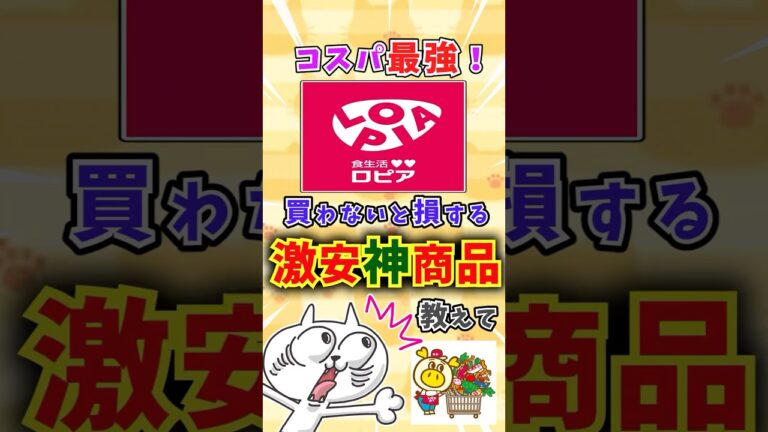 【有益】買わないと損！ロピアで買うべきコスパ最強の神商品教えて〜 #ゆっくり解説 #ロピア #おすすめ #コスパ最強 #神商品 #ガルちゃん #ガルちゃんまとめ