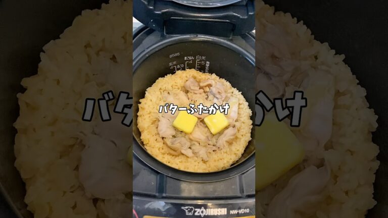 【簡単レシピ】バターと鶏肉の炊き込みご飯！！#炊飯器