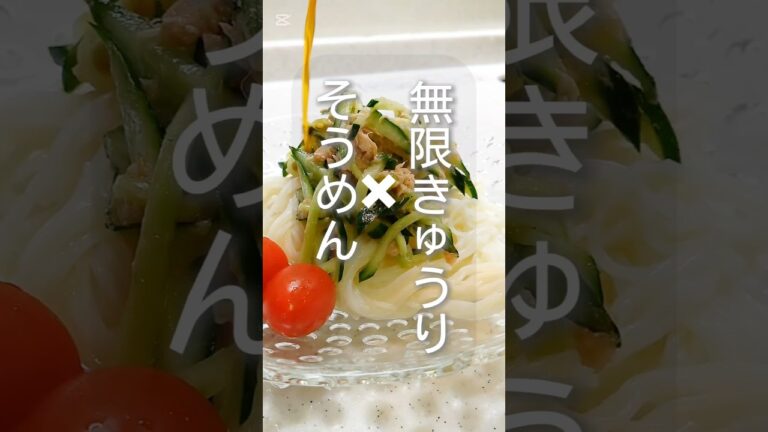 無限きゅうり×そうめんが神すぎた！そうめんの茹で方も超簡単すぎる！#そうめん#無限きゅうり#ツナ缶