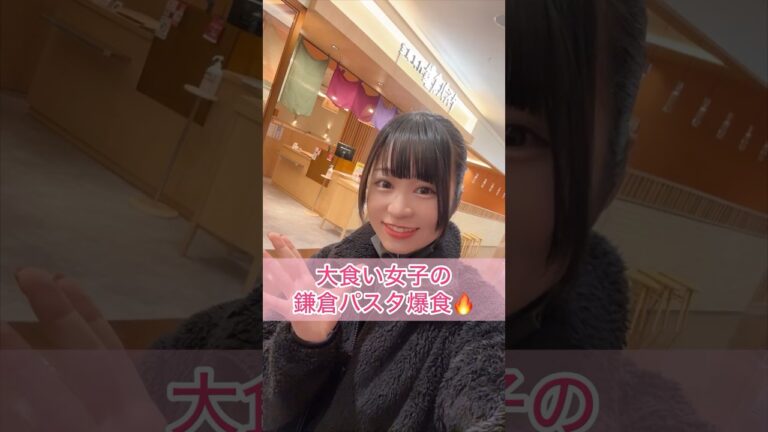 大食い女子の鎌倉パスタ爆食🔥