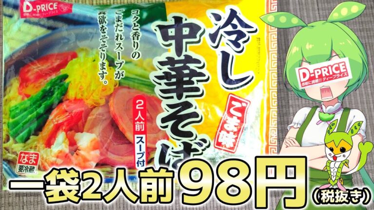 ラ・ムーの激安冷やし中華を解説・実食！【ずんだもん解説】