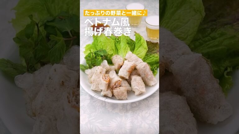 たっぷりの野菜と一緒に♫ベトナム風揚げ春巻き　　#簡単レシピ #まいにちごはん #料理 #おうちごはん #グルメ好き #料理動画 #今日の晩ごはん #おつまみ #アウトドアグルメ #時短レシピ