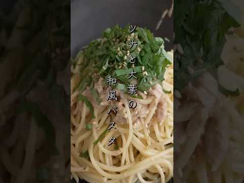 ツナと大葉の和風パスタの作り方 #shorts #簡単レシピ