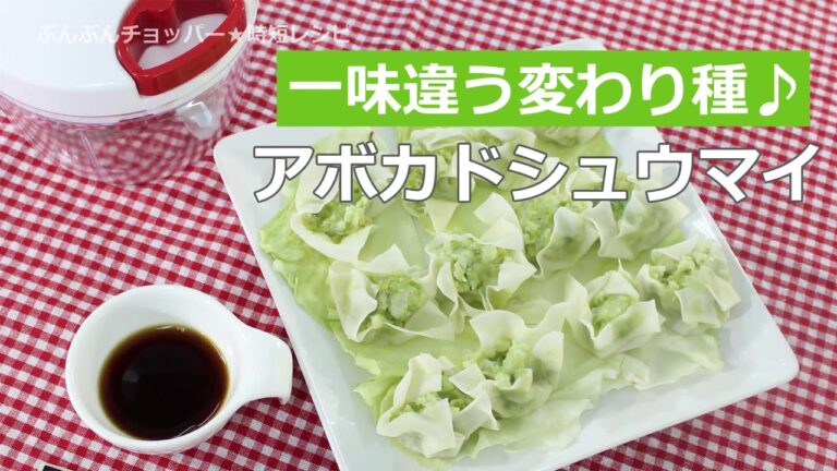 ぶんぶんチョッパー(アボカドシュウマイ)