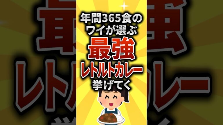 【2ch有益スレ】年間365食のワイが選ぶ最強レトルトカレー挙げてく【TOP7】#shorts