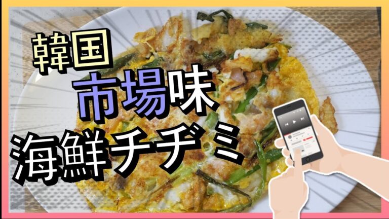 韓国市場味の海鮮チヂミを家で作れます。日本の☝️これがあれば簡単に作れます。