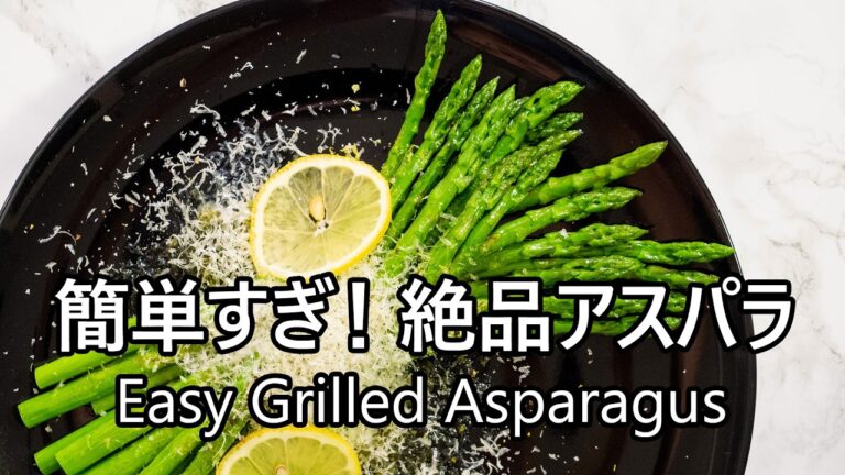 アスパラ嫌いもやみつき！香ばしいグリルアスパラ【ヘルシー】Easy and Elegant Grilled Asparagus