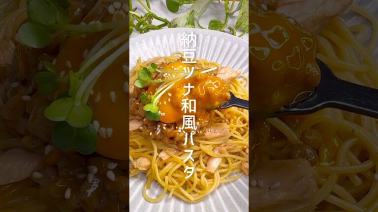 【ワンパンレシピ】納豆とツナの和風パスタ #shorts