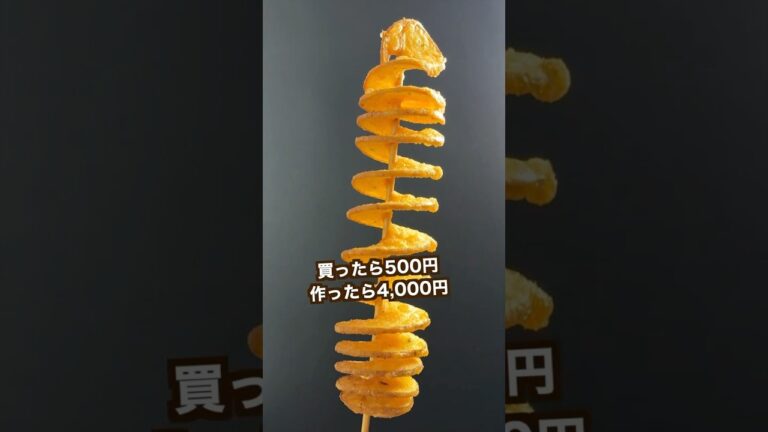 【700万回再生ポテトレシピ🥔】作るの楽し過ぎるトルネードポティ﻿ト#shorts