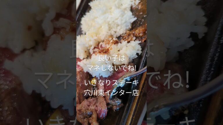 #いきなりステーキ #ロース #ガーリックライス #shorts