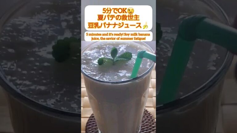 【Shorts動画】5分でOK！夏バテの救世主★豆乳バナナジュース【No sugar/Savior of summer fatigue Soy milk banana juice】#Shorts
