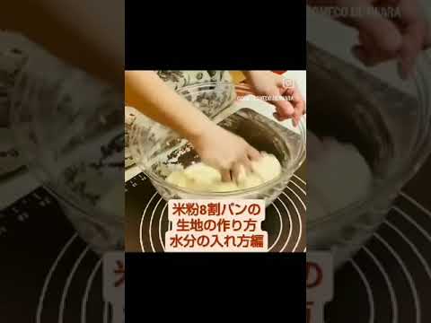 カンタン♪米粉８割パンの生地の作り方♪水分の入れ方編　#short　#米粉