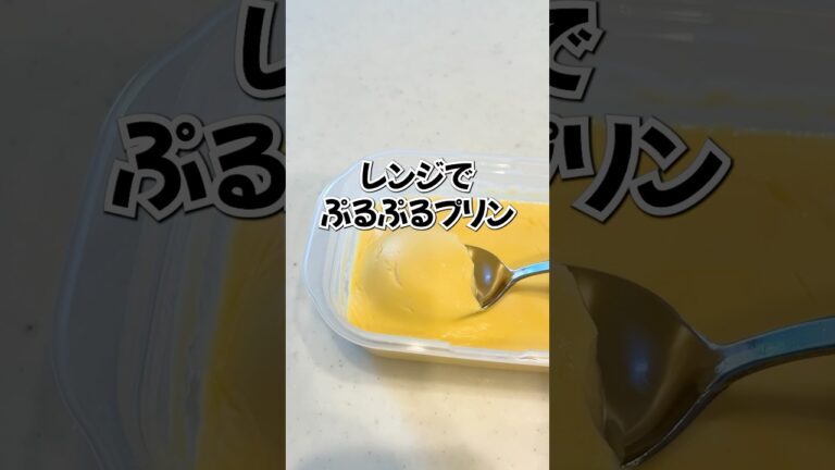 家にある材料3つで簡単おいしいレンチンプリン#shorts #料理 #お菓子