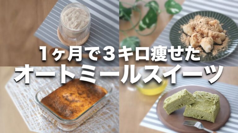 【オートミール】スイーツレシピ4選【抹茶蒸しパン、豆腐きな粉餅、かぼちゃチーズケーキ、さつまいもスムージー】