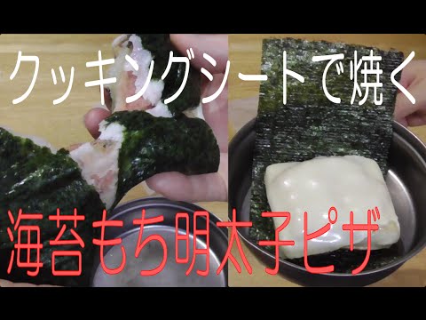 ソロキャンプ料理　山村レイコの【のりもちピザ明太子入り】クッキングシートで簡単レシピ