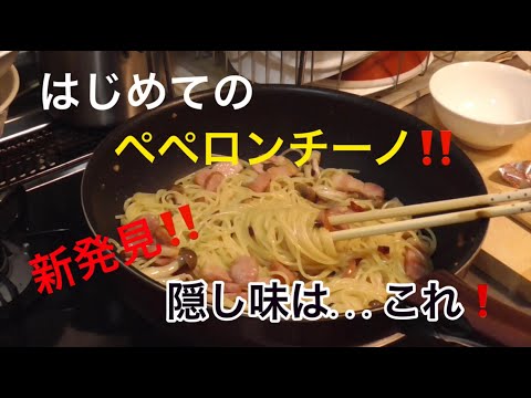 ペペロンチーノ　隠し味には...　( How to make Peperoncino with hidden seasonings )