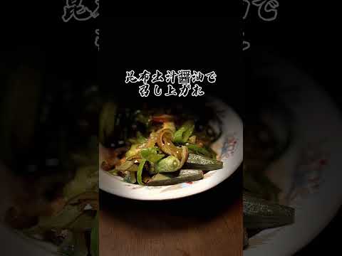 夏野菜の揚げ浸し＃仕込み動画＃家庭菜園＃夏野菜＃黒茄子＃ピーマン＃おくら