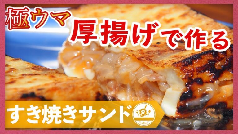 【厚揚げ×ホットサンド】ボリューム満点！すき焼きサンド