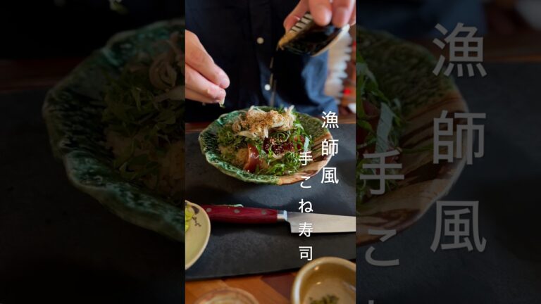 漁師風 手こね寿司 #おうちごはん #おうち寿司 #sushi #shorts #ナチュラルワイン