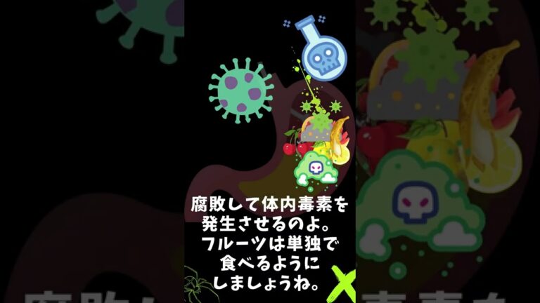 体内毒素作る食べ方😱フルーツはいつ食べる❓/アーユルヴェーダ #shorts