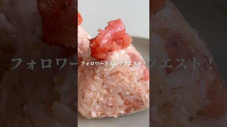 明太子×クリームチーズ#簡単料理#簡単レシピ#おにぎり#おにぎりレシピ#おにぎりの具#🍙
